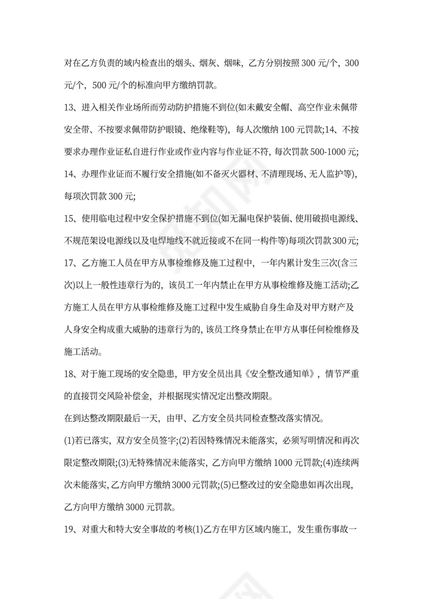 安全施工合同协议书