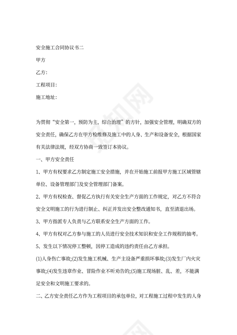安全施工合同协议书