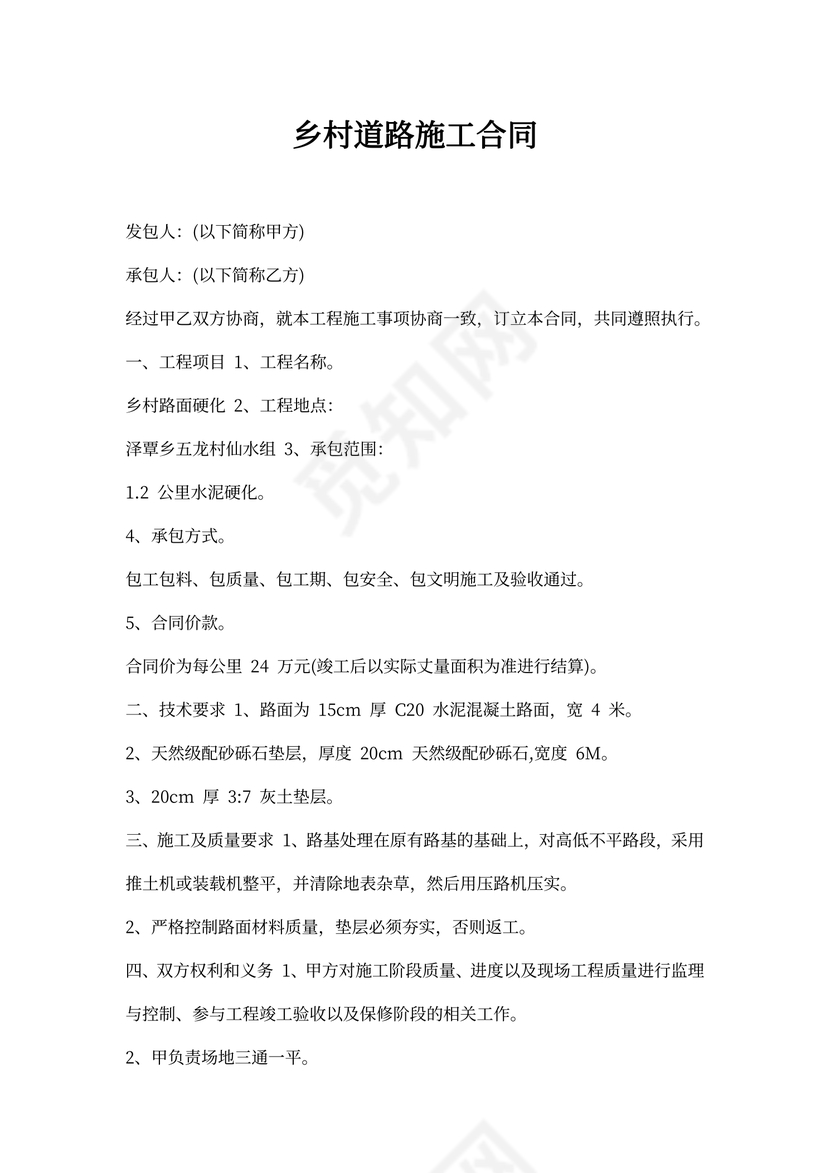 乡村道路施工合同