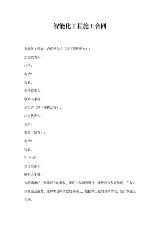 (完整版)智能化工程施工合同