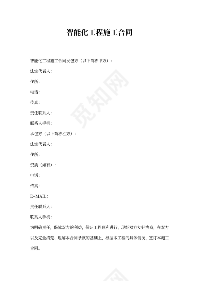 (完整版)智能化工程施工合同