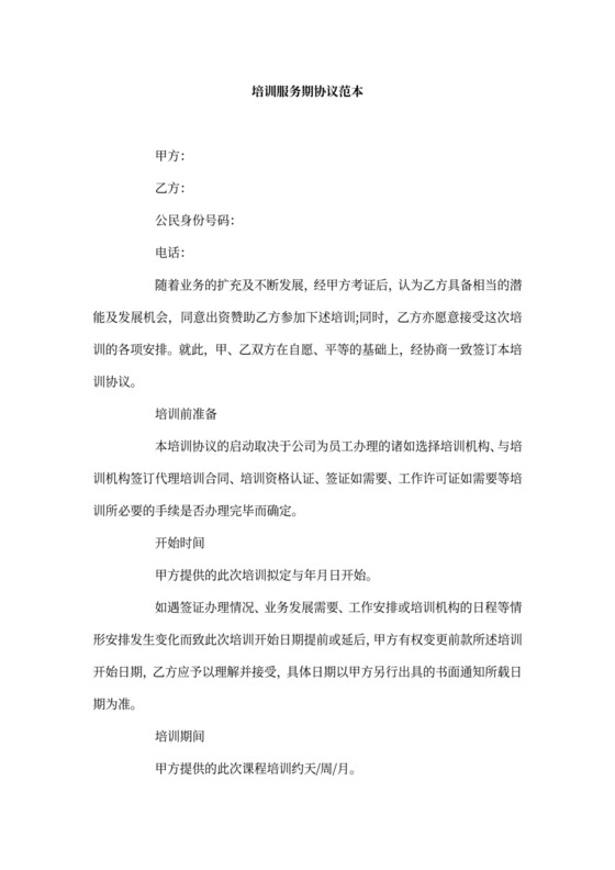 培训服务期协议范本