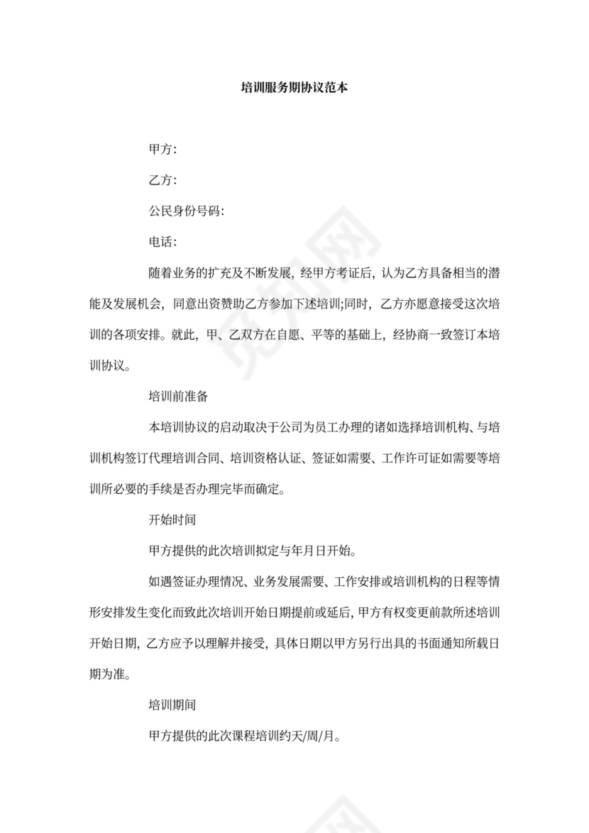 培训服务期协议范本