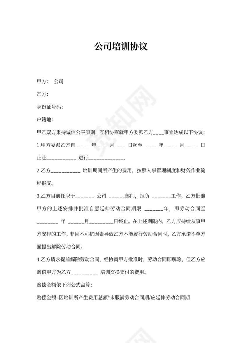 公司培训协议