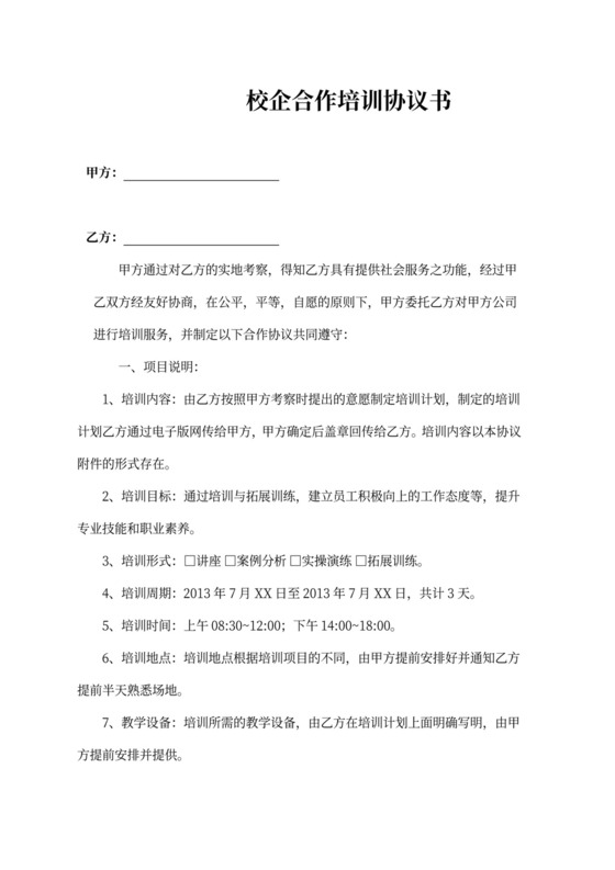 校企合作培训协议书通用模板