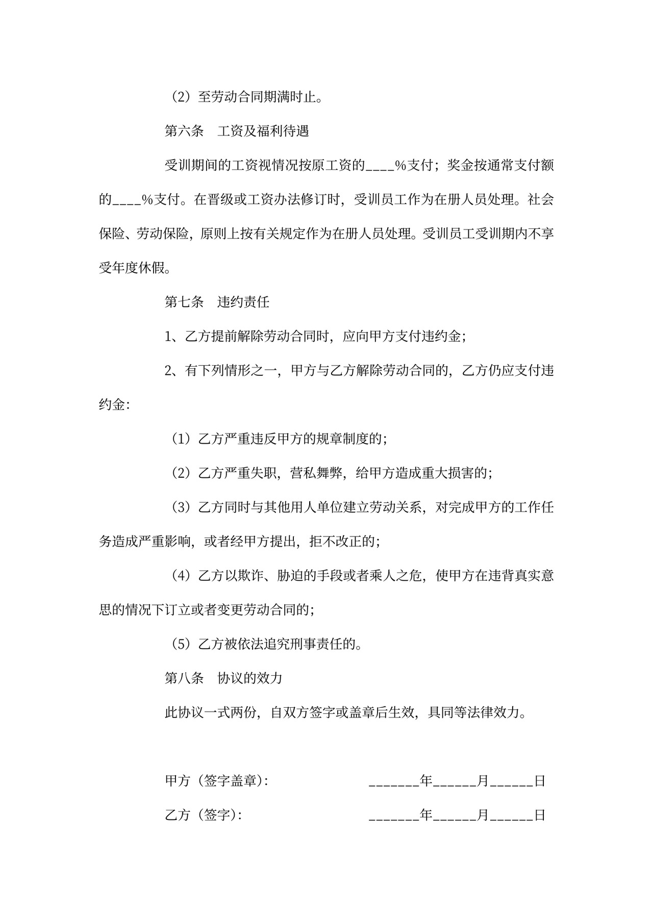 就业培训协议范本