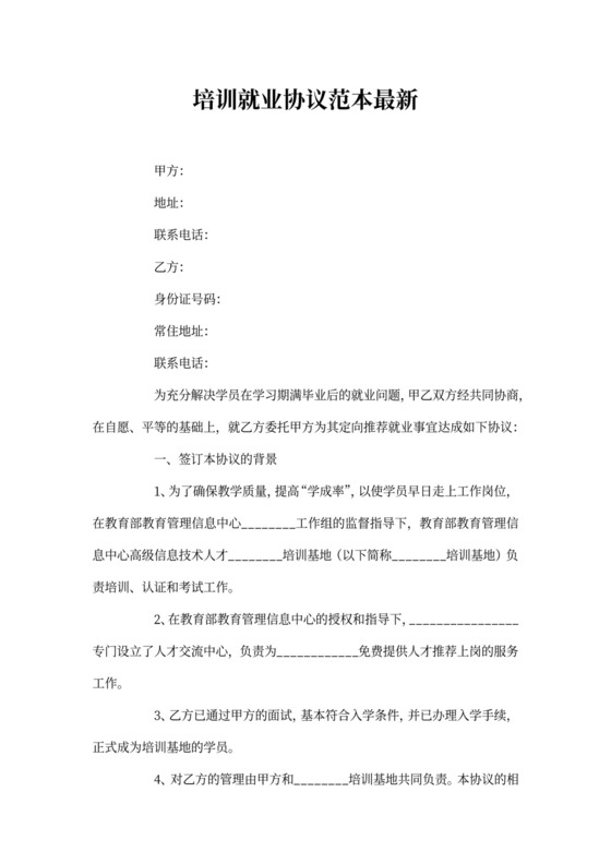 培训就业协议范本最新