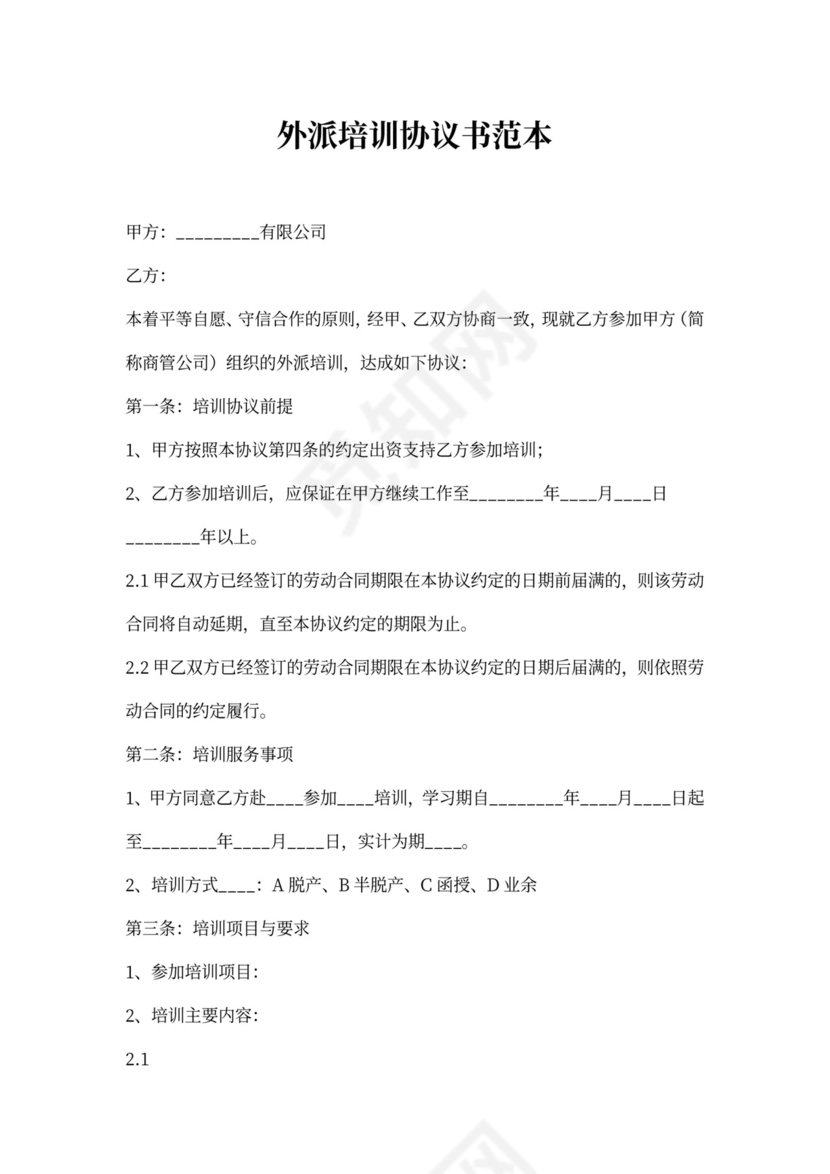 外派培训协议书范本