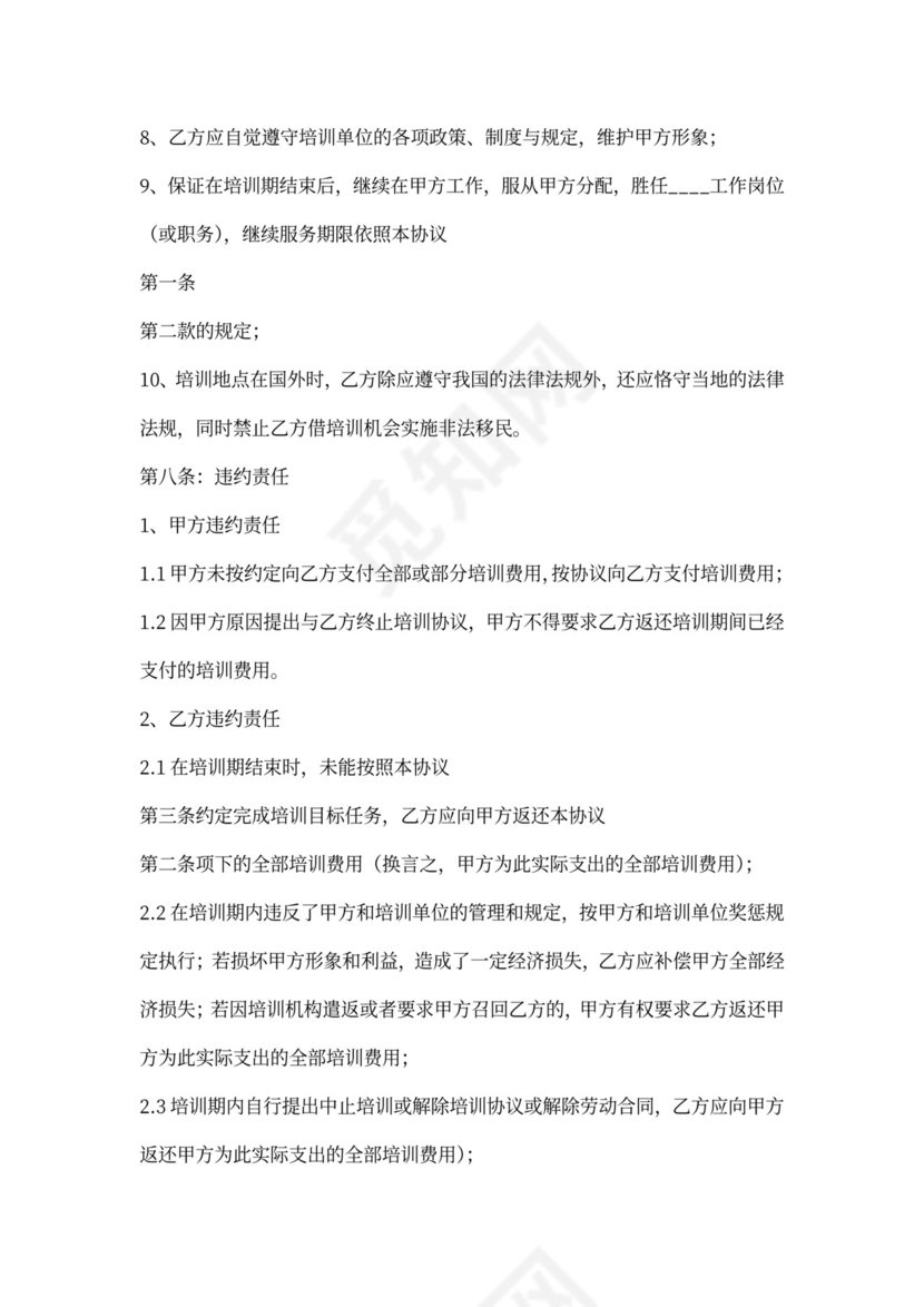 外派培训协议书范本