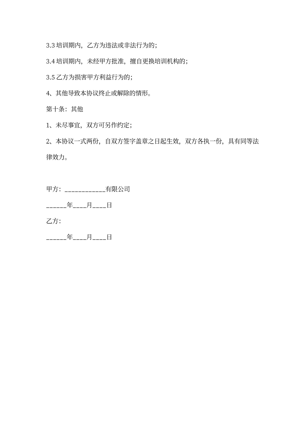 外派培训协议范本专业版