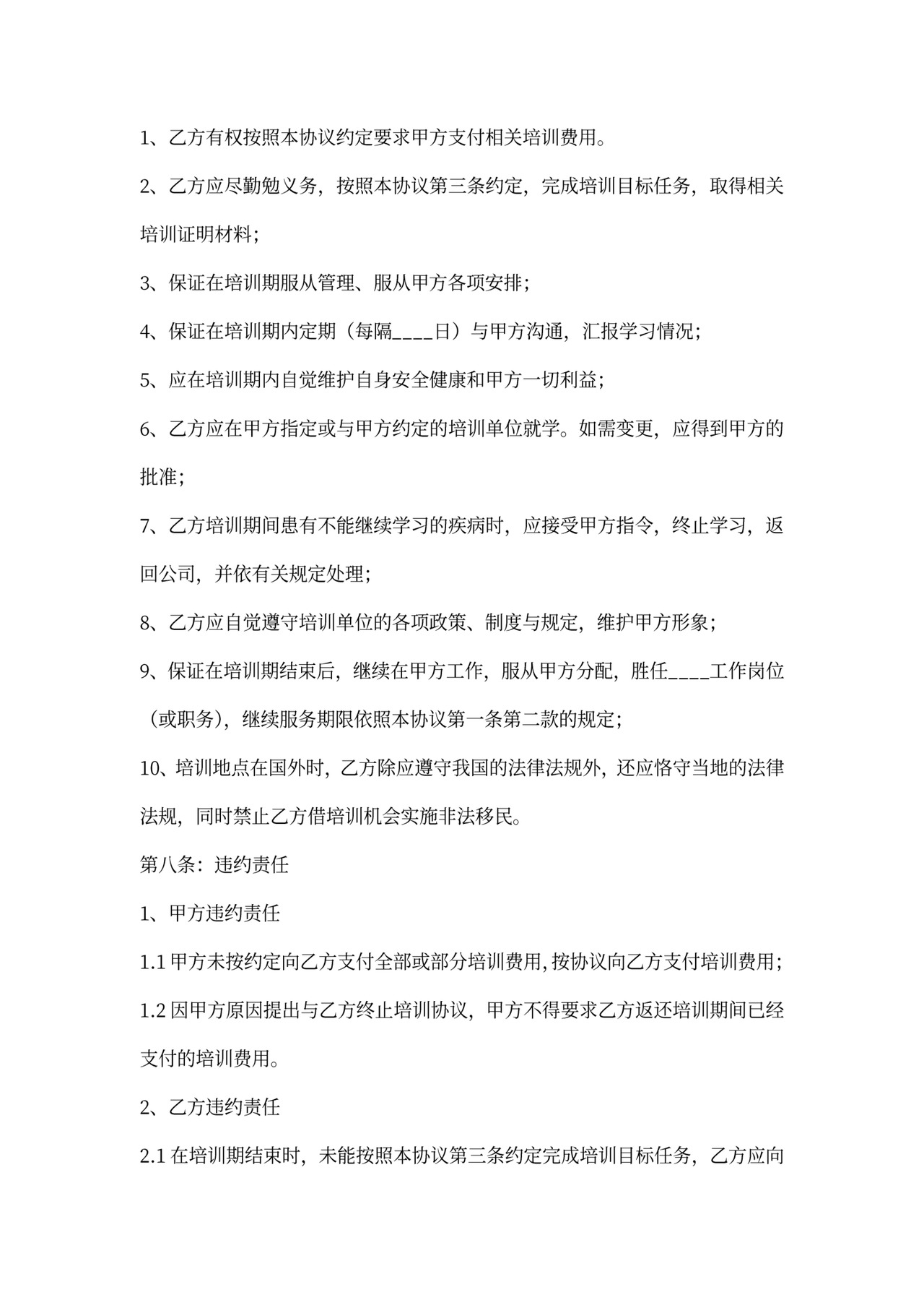 外派培训协议范本专业版