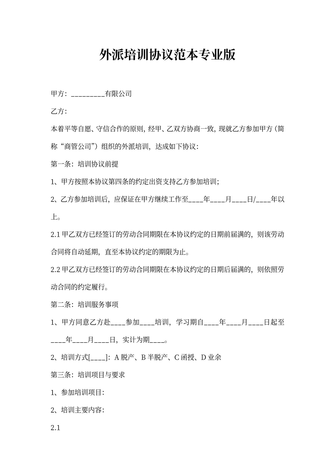 外派培训协议范本专业版