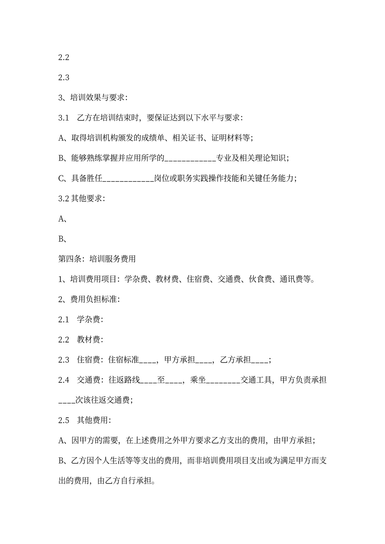 外派培训协议范本专业版