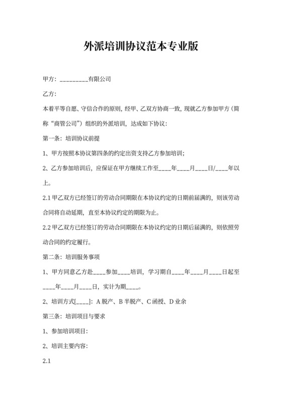 外派培训协议范本专业版