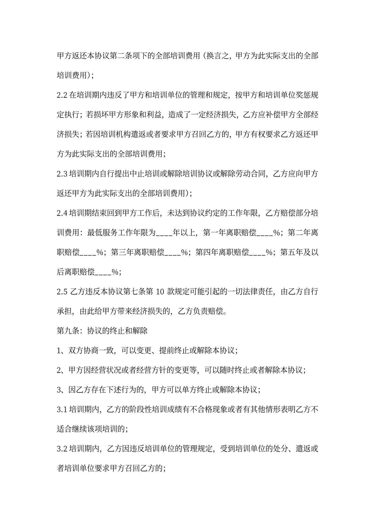 外派培训协议范本专业版