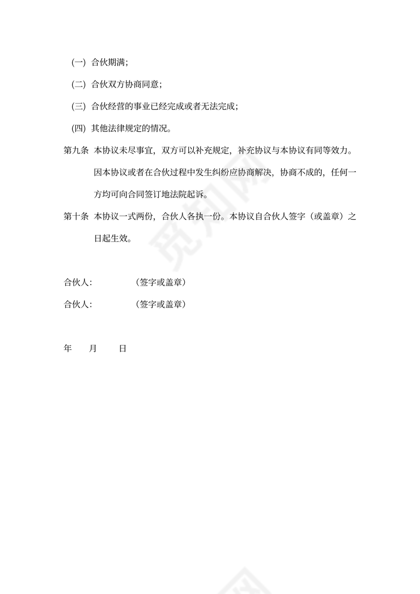 简单版培训班合伙协议word模板