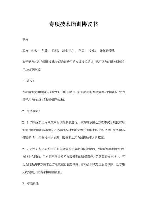 专项技术培训协议书
