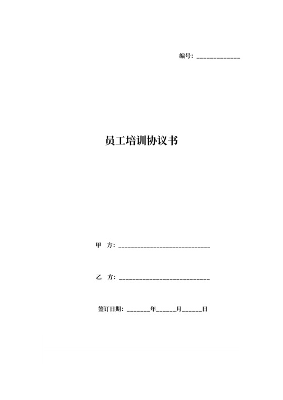 员工外出培训协议范本