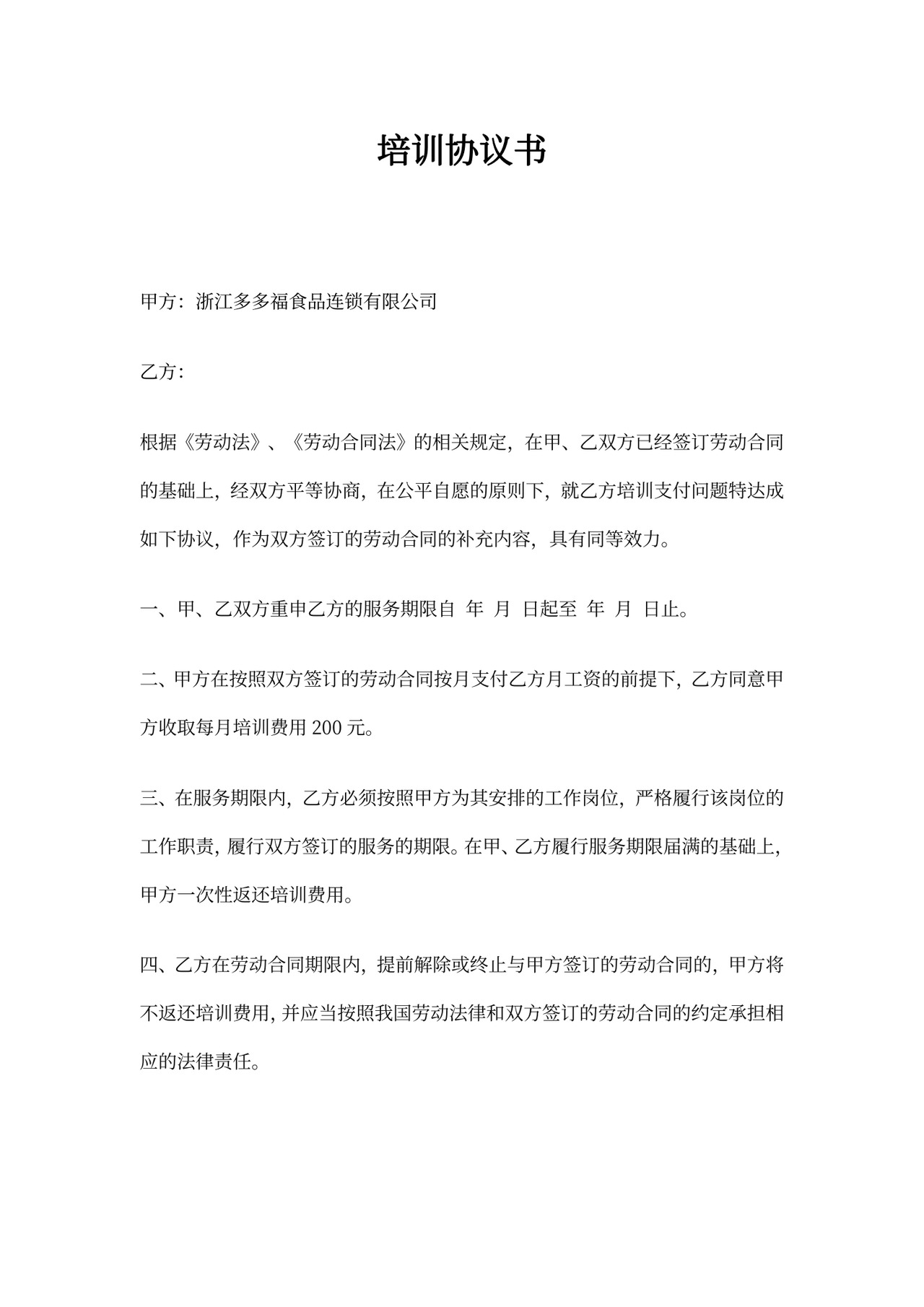 培训费用协议书