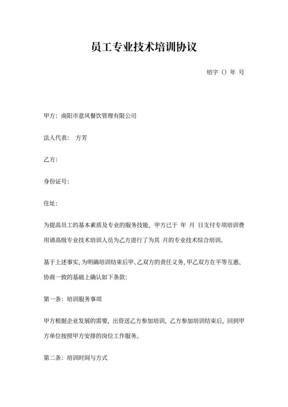 餐饮公司专项技术培训协议