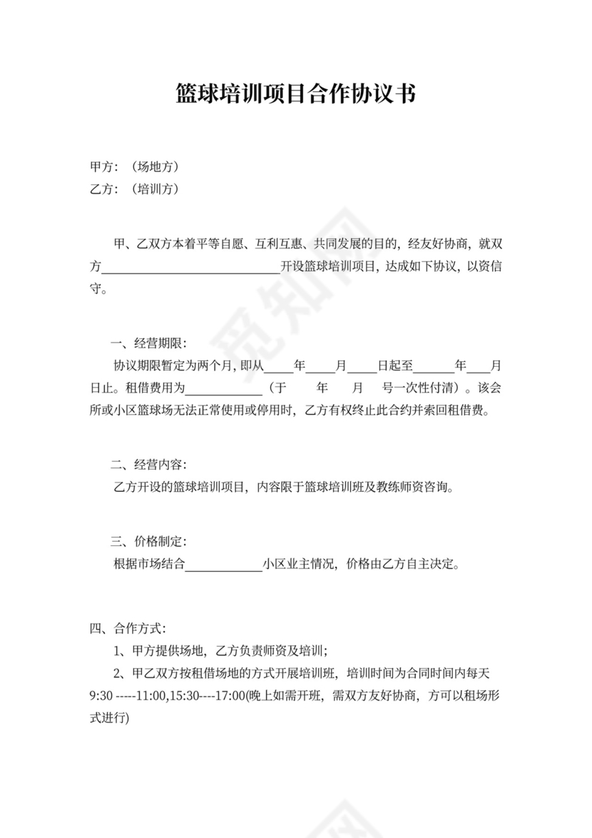 篮球培训项目合作协议书