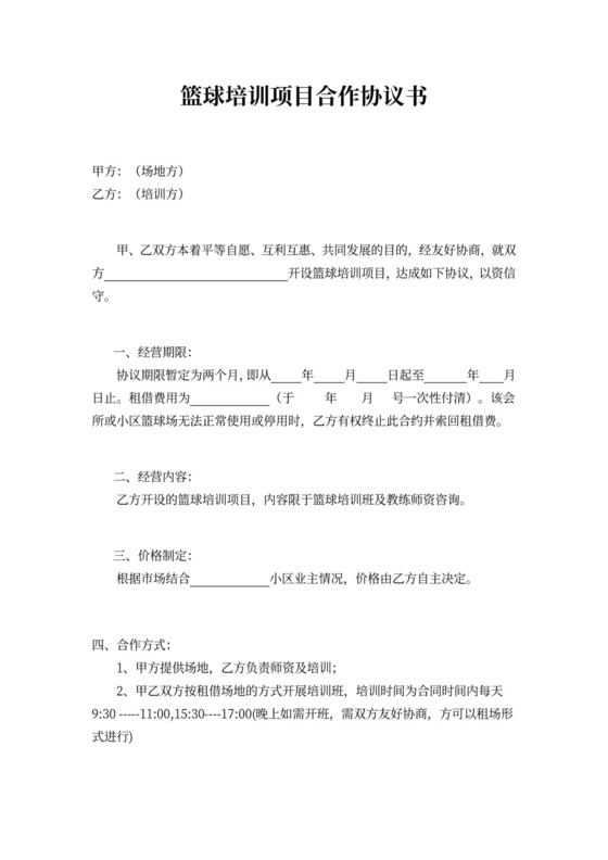 篮球培训项目合作协议书