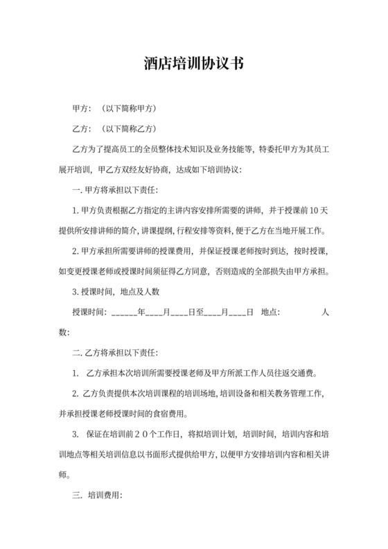 酒店培训协议书