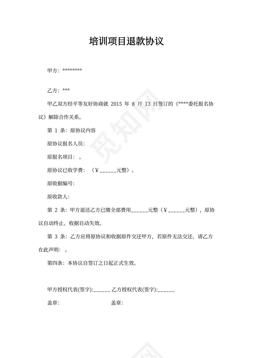 培训机构退款协议