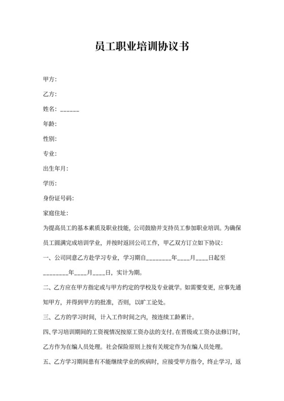 员工职业培训协议书
