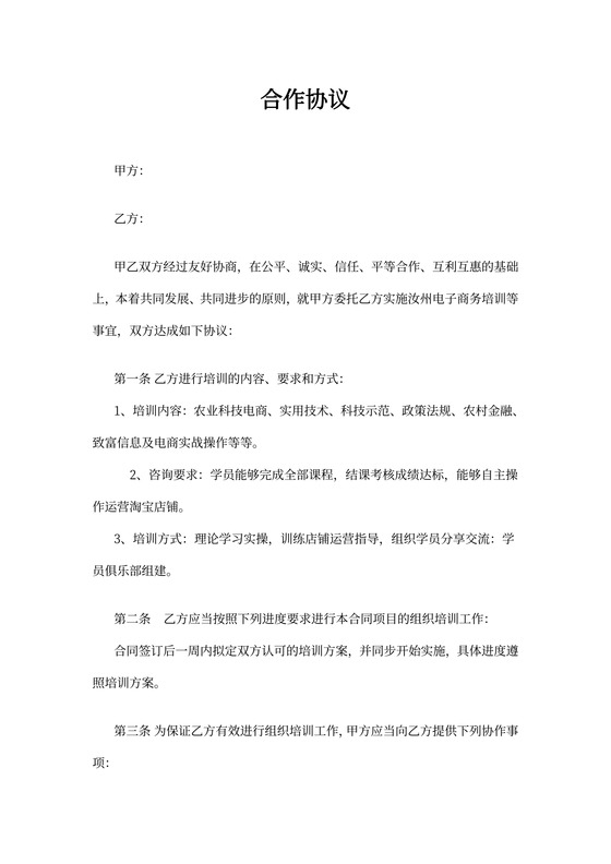 电商培训合作协议范本