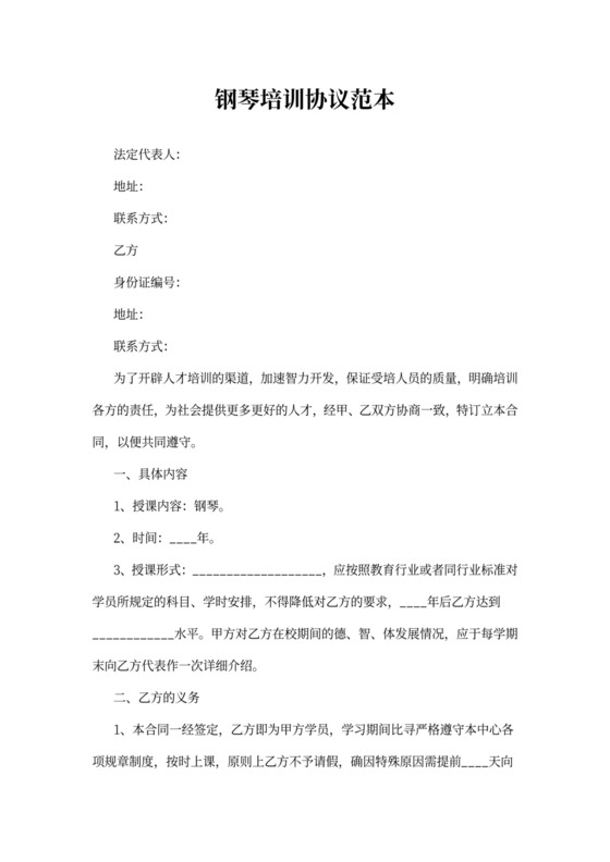 钢琴培训协议范本