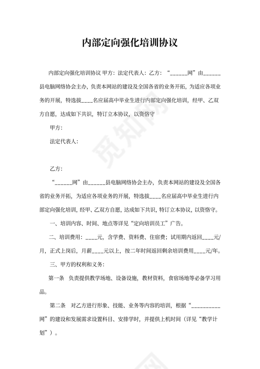 内部定向强化培训协议可打印