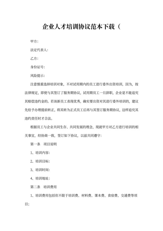 企业人才培训协议书