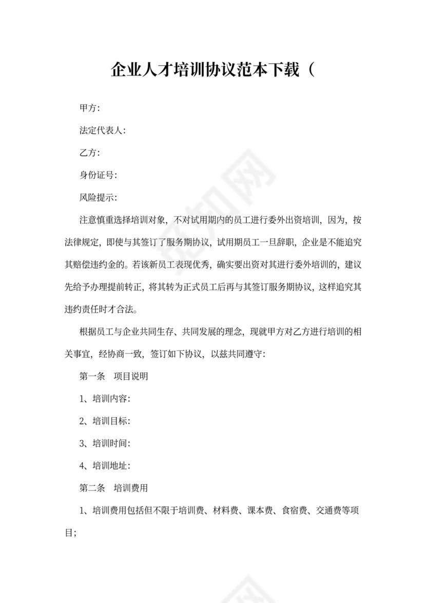 企业人才培训协议书