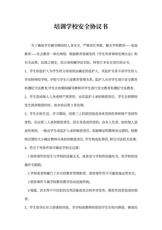 培训学校安全协议书
