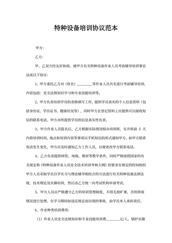 特种设备培训协议范本