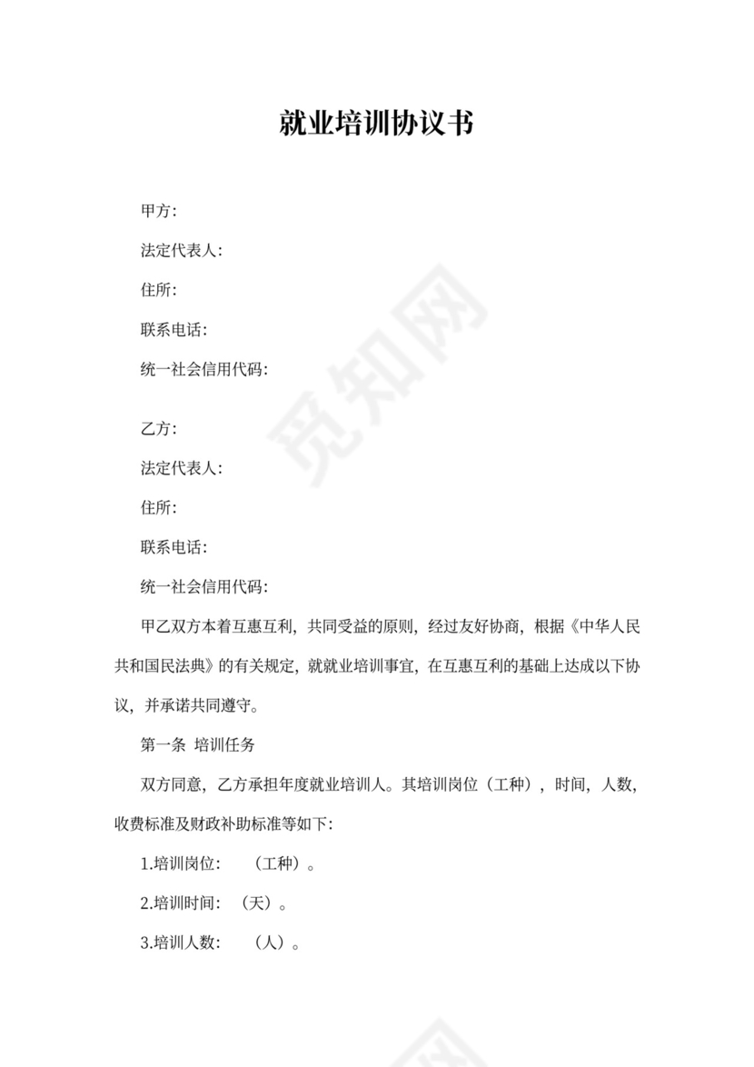 就业培训协议书