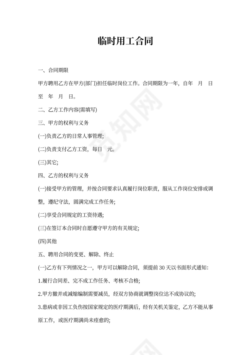 临时用工合同模板