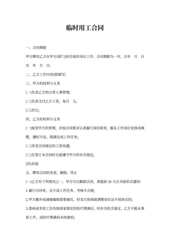 临时用工合同模板