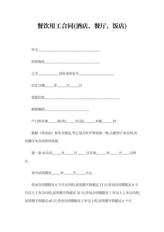 餐饮用工合同