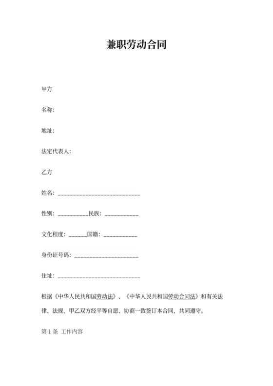 兼职劳动合同范本