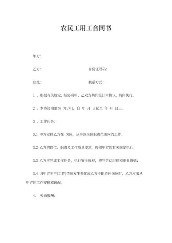 农民工用工合同书
