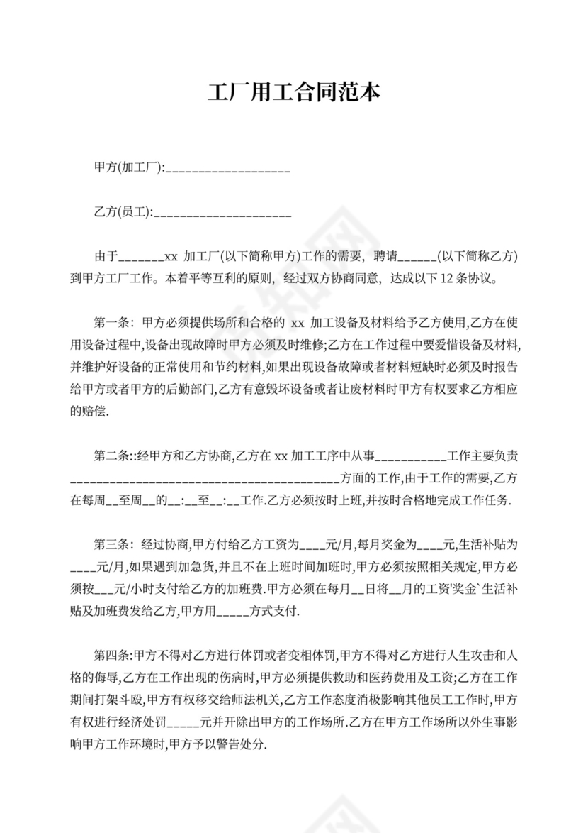 工厂用工合同范本