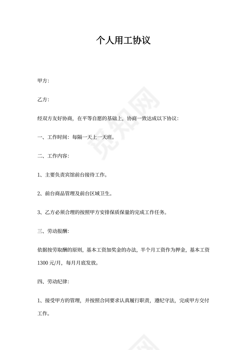 个人用工协议-简单版