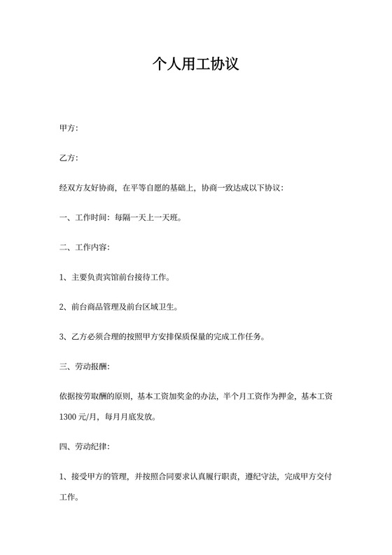 个人用工协议-简单版