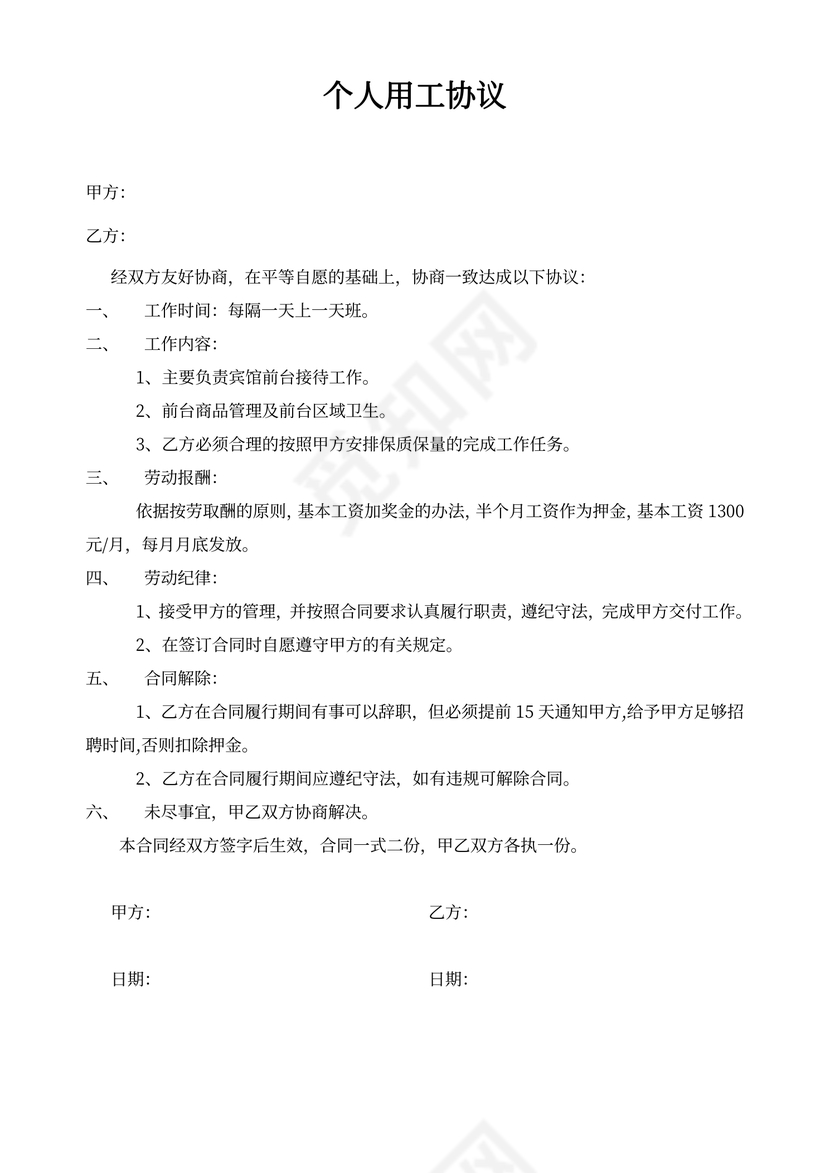 个人用工协议-简单版word