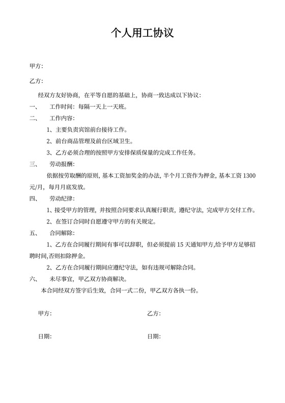个人用工协议-简单版word