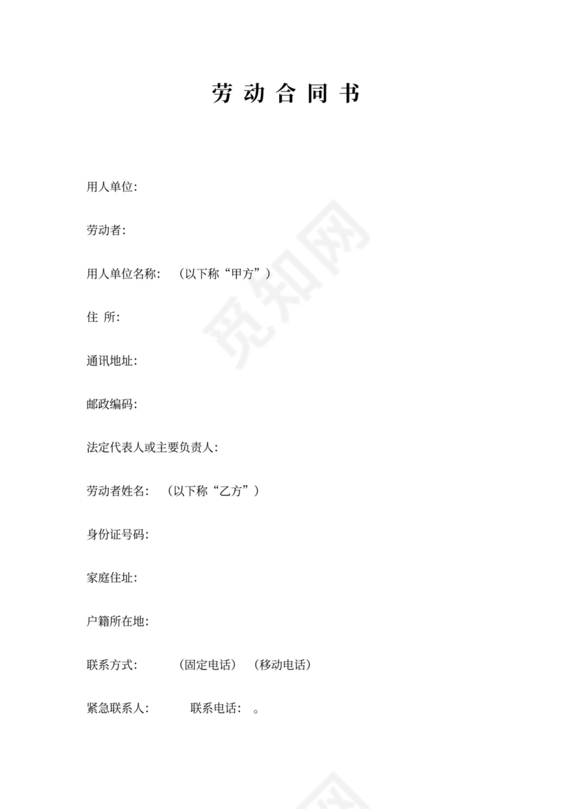 员工用工合同word