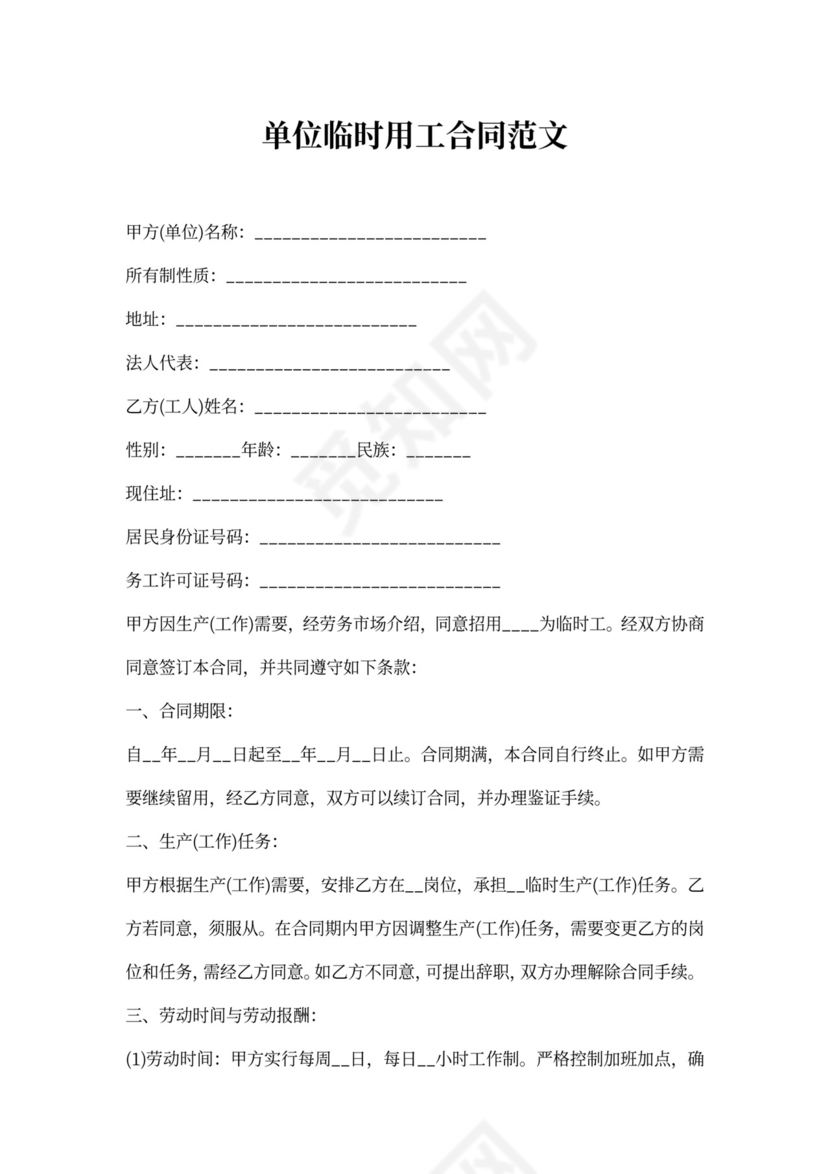 单位临时用工合同范文
