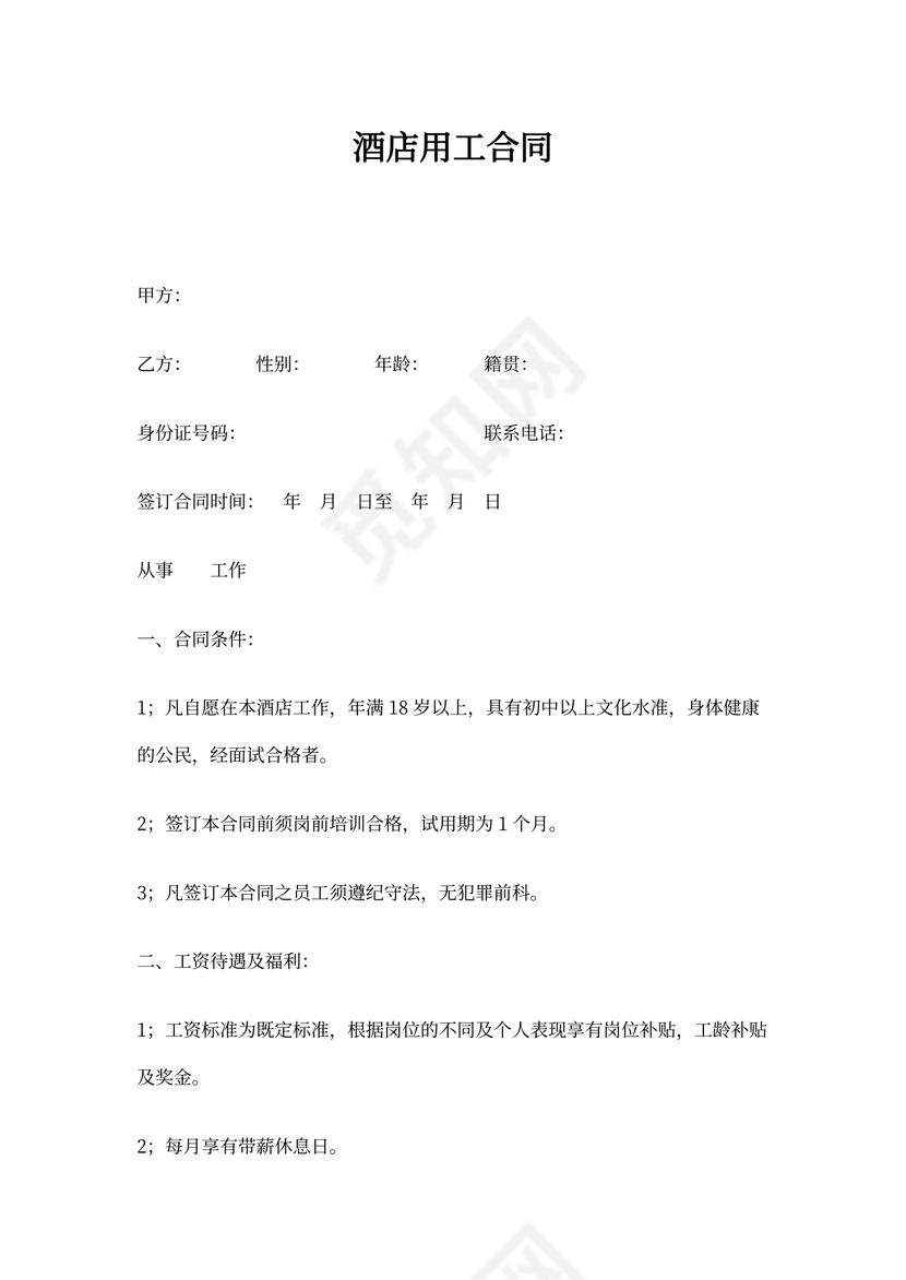 酒店用工合同书